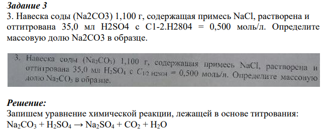Навеска соды (Na2CO3) 1,100 г, содержащая примесь NaCl, растворена и оттитрована 35,0 мл H2SO4 с С1-2.H2804 = 0,500 моль/л. Определите массовую долю Na2CO3 в образце.