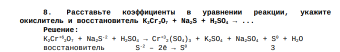 Расставьте коэффициенты в уравнении реакции, укажите окислитель и восстановитель К2Сr2О7 + Na2S + H2SO4