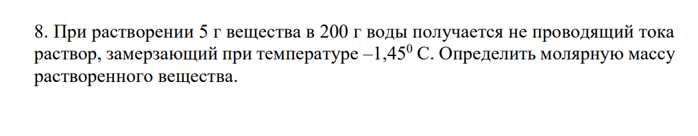 При растворении 5 г вещества в 200 г воды получается не проводящий тока раствор, замерзающий при температуре –1,450 С. Определить молярную массу растворенного вещества.