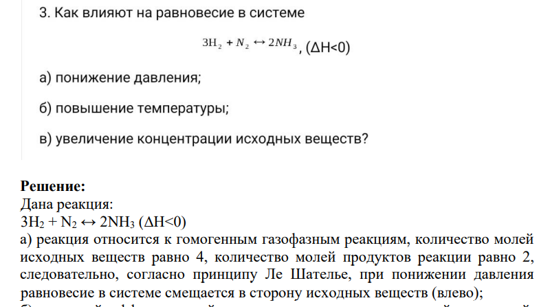 3. Как влияют на равновесие в системе зн, +n, - 2NH, (AH<0) a) понижение давления; б) повышение температуры; в) увеличение концентрации исходных веществ?