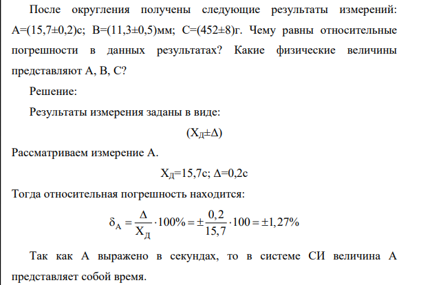 После округления получены следующие результаты измерений: А=(15,7±0,2)с; В=(11,3±0,5)мм; С=(452±8)г. Чему равны относительные погрешности в данных результатах? Какие физические величины представляют А, В, С?