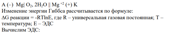 Исходя из величины G298, определите, какие из приведенных ниже металлов будут корродировать во влажном воздухе по уравнению Ме + H2O + О2  Ме(ОН)2 (Ме = Mg, Cu, Au).