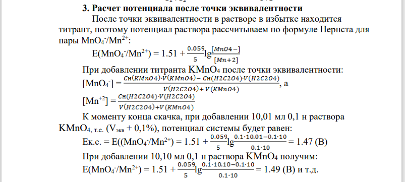 Задача № 2 . Рассчитать скачок титрования при допустимой погрешности ± 0,1% для титрования раствора щавелевой кислоты (H2C2O4) стандартным раствором перманганата калия (KMnO4).