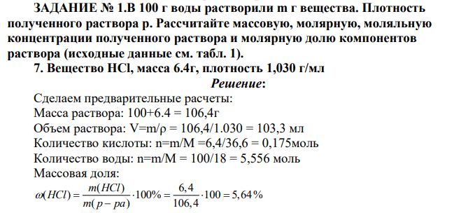 В 100 г воды растворили m г вещества. Плотность полученного раствора р. Рассчитайте массовую, молярную, моляльную концентрации полученного раствора и молярную долю компонентов раствора Вещество HCl, масса 6.4г, плотность 1,030 г/мл