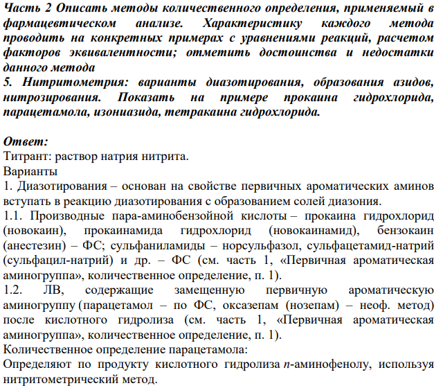 Описать методы количественного определения, применяемый в фармацевтическом анализе. Характеристику каждого метода проводить на конкретных примерах с уравнениями реакций, расчетом факторов эквивалентности; отметить достоинства и недостатки данного метода