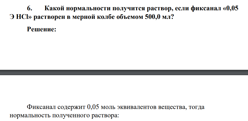 Какой нормальности получится раствор, если фиксанал «0,05 Э НСl» растворен в мерной колбе объемом 500,0 мл?