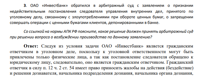 ОАО «Инвестбанк» обратился в арбитражный суд с заявлением о признании недействительным постановления следователя управления внутренних дел, принятого по уголовному делу, связанному с злоупотреблениями при обороте ценных бумаг, о запрещении совершать операции с ценными бумагами клиентов, депонированными в банке.