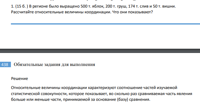 В регионе было выращено 500 т. яблок, 200 т. груш, 174 т. слив и 50 т. вишни. Рассчитайте относительные величины координации. Что они показывают?