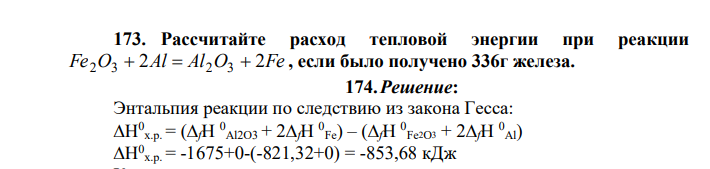 Рассчитайте расход тепловой энергии при реакции Fe O 2Al Al O 2Fe 2 3 2 3 , если было получено 336г железа.