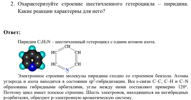 2. Охарактеризуйте строение шестичленного гетероцикла – пиридина. Какие реакции характерны для него?