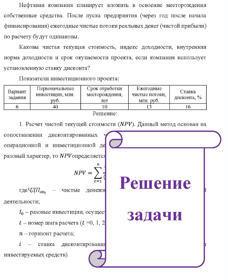 Нефтяная компания планирует вложить в освоение месторождения собственные средства. После пуска предприятия (через год после начала финансирования) ежегодные чистые потоки реальных денег (чистой прибыли) по расчету будут