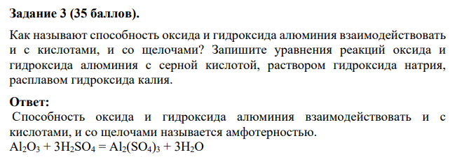 Как называют способность оксида и гидроксида алюминия взаимодействовать и с кислотами, и со щелочами? Запишите уравнения реакций оксида и гидроксида алюминия с серной кислотой, раствором гидроксида натрия, расплавом гидроксида калия.