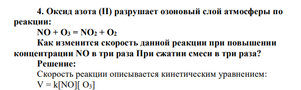 Оксид азота (II) разрушает озоновый слой атмосферы по реакции: NO + О3 = NO2 + О2 Как изменится скорость данной реакции при повышении концентрации NO в три раза При сжатии смеси в три раза