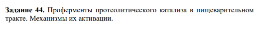 Задание 44. Проферменты протеолитического катализа в пищеварительном тракте. Механизмы их активации.