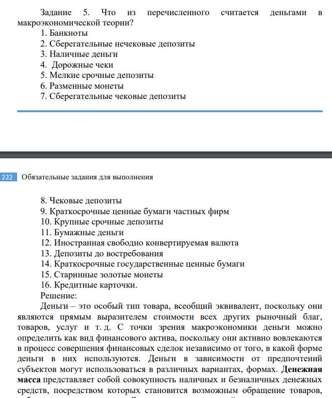 Что из перечисленного считается деньгами в макроэкономической теории? 1. Банкноты 2. Сберегательные нечековые депозиты