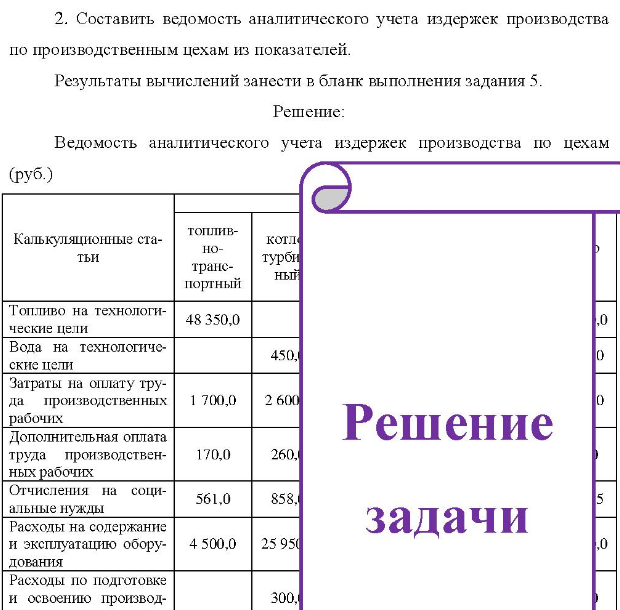 Данные для выполнения расчетов: 1. Р. 1. Расход топлива на технологические цели составил 48 350 руб. При сжигании угля получено колчедана на 350 руб.