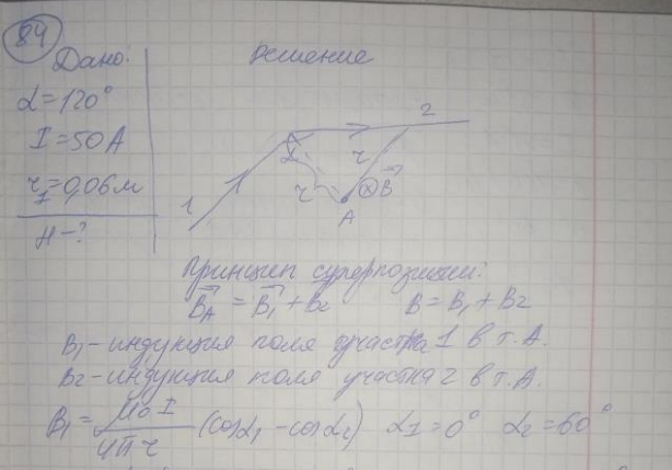 По бесконечно длинному прямому проводу, согнутому под углом 120, течет ток 50 А. Определить напряженность магнитного поля в точке, лежащей на биссектрисе угла и удаленной от вершины угла на расстояние 6 см.