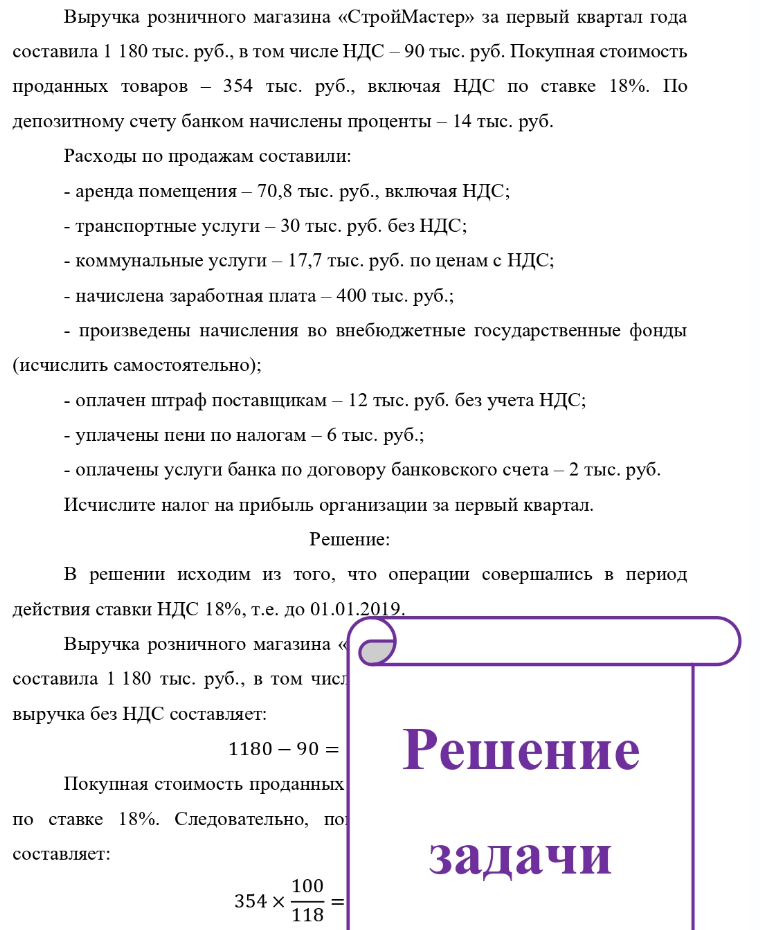 Выручка розничного магазина «СтройМастер» за первый квартал года составила 1 180 тыс. руб. , в том числе НДС - 90 тыс. руб. Покупная стоимость проданных товаров - 354 тыс. руб., включая НДС по ставке 18%. По депозитному счету банком начислены проценты - 14 тыс. руб. Расходы