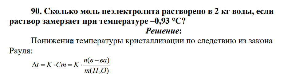 Сколько моль неэлектролита растворено в 2 кг воды, если раствор замерзает при температуре –0,93 °С?