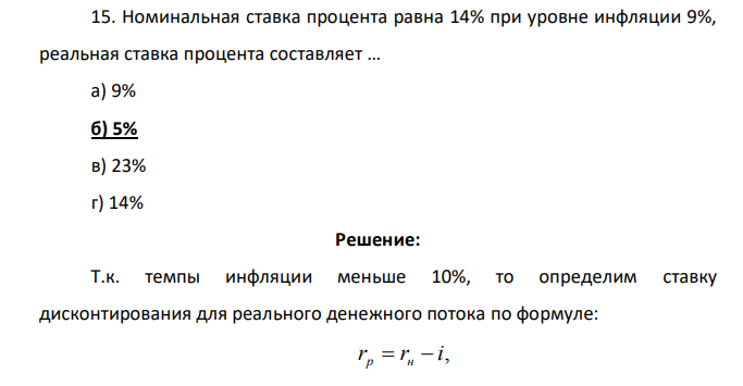 Номинальная ставка процента равна 14% при уровне инфляции 9%, реальная ставка процента составляет … а) 9% б) 5% в) 23% г) 14%