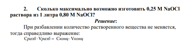 Сколько максимально возможно изготовить 0,25 М NaOCl раствора из 1 литра 0,80 М NaOCl?