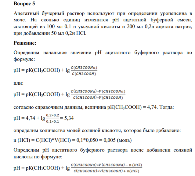 Вопрос 5 Ацетатный бучерный раствор используют при определении уропепсина в моче. На сколько единиц изменится рН ацетатной буферной смеси, состоящей из 100 мл 0,1 н уксусной кислоты и 200 мл 0,2н ацетата натрия, при добавлении 50 мл 0,2н HCl.