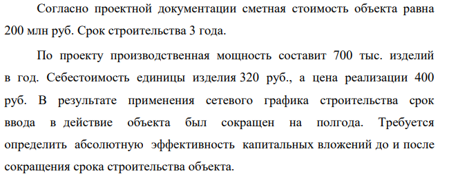 Согласно проектной документации сметная стоимость объекта равна 200 млн руб. Срок строительства 3 года. По проекту производственная мощность составит 700 тыс. изделий в год.