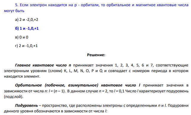 Если электрон находится на р - орбитали, то орбитальное и магнитное квантовые числа могут быть