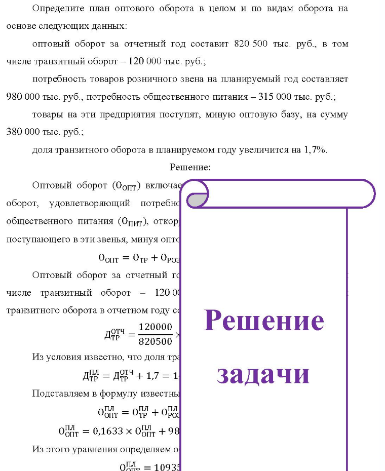 Определите план оптового оборота в целом и по видам оборота на основе следующих данных: оптовый оборот за отчетный год составит 820 500 тыс. руб. , в том числе транзитный оборот - 120 000 тыс. руб.; потребность
