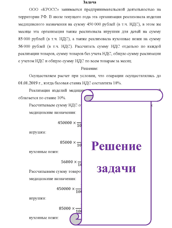 Задача ООО «КРОСС» занимается предпринимательской деятельностью на территории РФ. В июле текущего года эта организация реализовала изделия медицинского назначения на сумму 450 000 рублей (в т.ч. НДС), в этом же месяце эта организация также реализовала игрушки для детей на сумму 85 000 рублей (в т.ч. НДС), а также реализовала кухонные ножи на сумму 56 000 рублей (в т.ч. НДС).