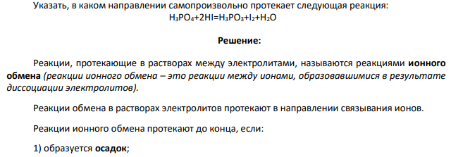 Указать, в каком направлении самопроизвольно протекает следующая реакция: H3PO4+2HI=H3PO3+I2+H2O