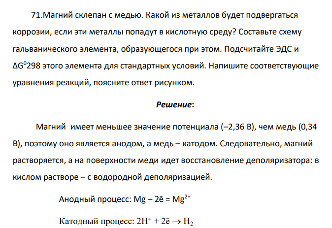 Магний склепан с медью. Какой из металлов будет подвергаться коррозии, если эти металлы попадут в кислотную среду?