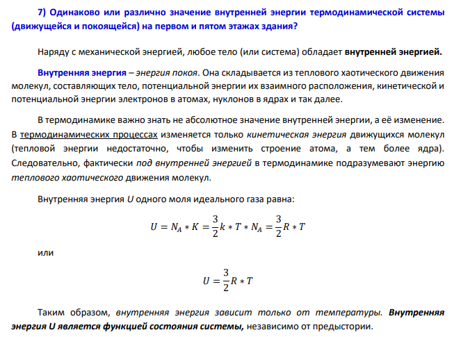 Одинаково или различно значение внутренней энергии термодинамической системы ( движущейся и покоящейся) на первом и пятом этажах здания?