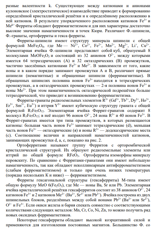 3. Ферриты со структурой шпинели. Нормальная и обращенная шпинели. Магнитомягкие и магнитожесткие материалы. Магнитные жидкости и магнитоактивные композиты.