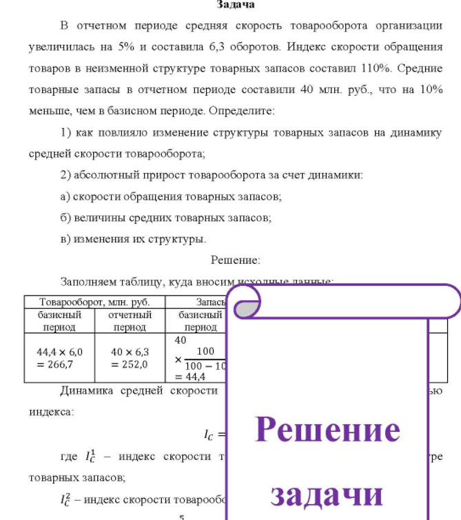 В отчетном периоде средняя скорость товарооборота организации увеличилась на 5% и составила 6,3 оборотов. Индекс скорости обращения товаров в неизменной структуре товарных запасов составил 110%.