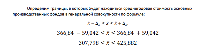 1. Используя результаты расчетов, выполненных в задании №4, и пологая, что эти данные получены при помощи естественно-случайного 10-ти процентного бесповторного отбора, определить: а) пределы, за которые с доверительной вероятностью 0,954 не выйдет значение признака, рассчитанное по тральной совокупности; б) как нужно изменить объем выборки, чтобы снизить предельную ошибку средней величины на 50%.