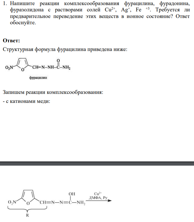 Напишите реакции комплексообразования фурацилина, фурадонина, фуразолидона с растворами солей Cu2+ , Ag+ , Fe +3. Требуется ли предварительное переведение этих веществ в ионное состояние?