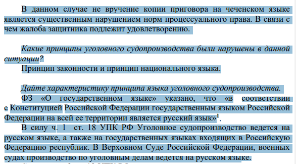 13. Байсаров, чеченец по национальности, обвинялся в совершении террористического акта. В связи с тем, что обвиняемый недостаточно владел русским языком, на котором велось судопроизводство, он в период предварительного расследования пользовался услугами переводчика, обвинительное заключение вручалось ему на русском и чеченском языках.