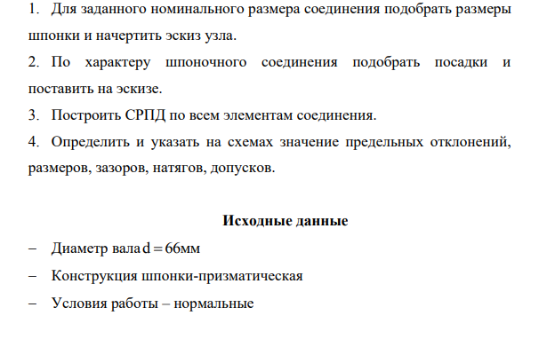 . Для заданного номинального размера соединения подобрать размеры шпонки и начертить эскиз узла. 2. По характеру шпоночного соединения подобрать посадки и поставить на эскизе.