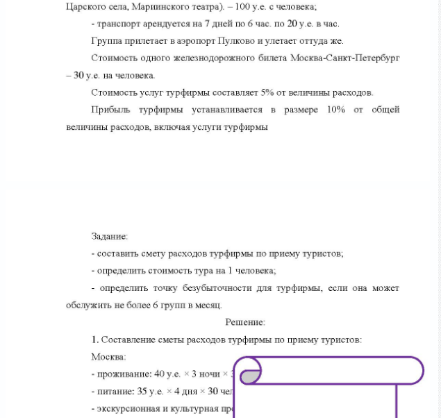 Задача Рассчитать стоимость тура без учета авиаперелета при следующих условиях: - сроки: Москва 4 дня/3 ночи; Санкт-Петербург 6 дней/5 ночей; - количество туристов в группе, включая переводчика - 30 чел. - питание - полный пансион (завтрак, обед, ужин), - проживание - двухместные номера со всеми удобствами; - транспорт - комфортабельный автобуе; - трансфер - аэропорт-гостиница.