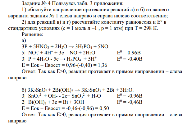 Пользуясь табл. 3 приложения: 1) обоснуйте направление протекания реакций
