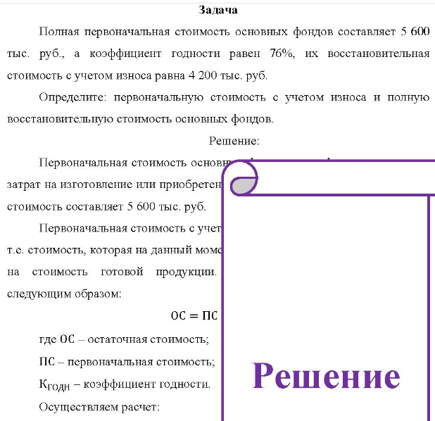 Полная первоначальная стоимость основных фондов составляет 5 600 тыс. руб., а коэффициент годности равен 76%, их восстановительная стоимость с учетом износа равна 4 200 тыс. руб. Определите: первоначальную стоимость с учетом износа и полную восстановительную стоимость основных фондов.