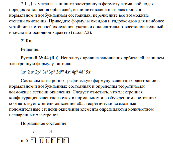 Для металла запишите электронную формулу атома, соблюдая порядок заполнения орбиталей, выпишите валентные электроны в нормальном и возбужденном состояниях, перечислите все возможные степени окисления