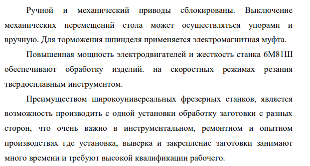 Общие сведения о широкоуниверсальном фрезерном станке 6М81Ш 6 – Фрезерные М – Модификация 8 – тип станка –консольный 1 – основной параметр станка – размеры стола станка 250×1000, мм. Ш – широкоуниверсальный
