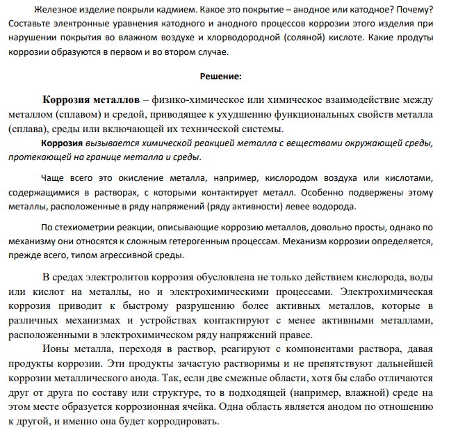 Железное изделие покрыли кадмием. Какое это покрытие – анодное или катодное?