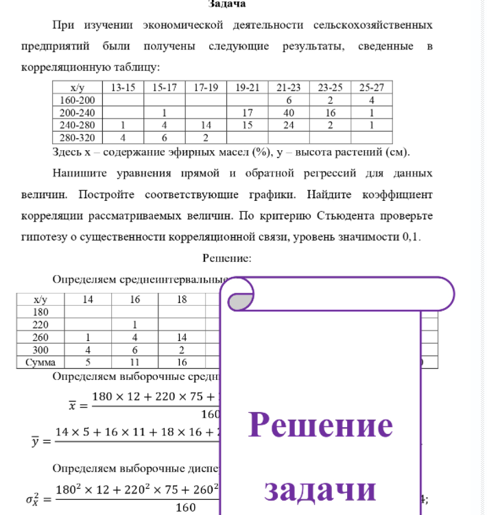 ри изучении экономической деятельности сельскохозяйственных предприятий были получены следующие результаты, сведенные в корреляционную таблицу: x/у 13-15 15-17 17-19 19-21 21-23 23-25 25-27 160-200 200-240 240-280 280-320 17 15 40 24 16 4 14 6 Здесь х содержание эфирных масел (%), у высота растений (см). Напишите уравнения прямой и обратной регрессий для данных величин.
