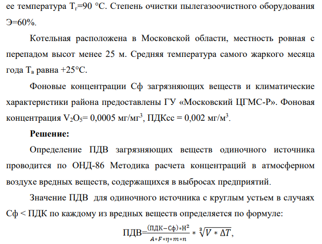 Определить ПДВ загрязняющих веществ одиночного источника (котельной). Определить максимальную приземную (на высоте 2,0 м от земли) концентрацию загрязняющих веществ и расстояние, на котором она наблюдается, при наступлении неблагоприятных метеорологических условий (НМУ), т.е. при скорости ветра v 0,5 м/с.
