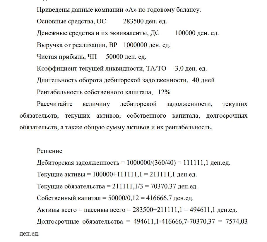 Приведены данные компании «А» по годовому балансу. Основные средства, ОС 283500 ден. ед. Денежные средства и их эквиваленты, ДС 100000 ден. ед. Выручка от реализации,