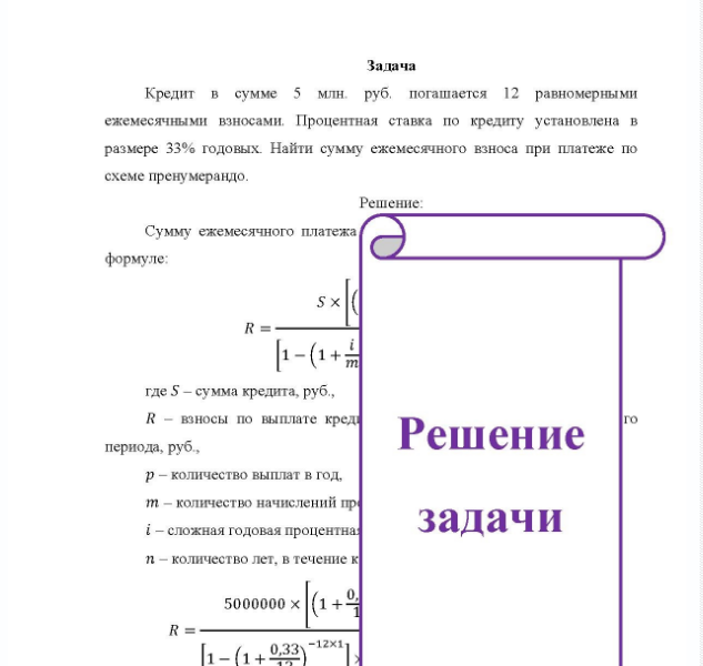 Задача Кредит в сумме 5 млн. руб. погашается 12 равномерными ежемесячными взносами. Процентная ставка по кредиту установлена в размере 33% годовых Найти сумму ежемесячного взноса при платеже по схеме пренумерандо.