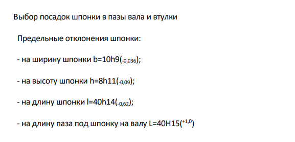 Допуски и посадки шпоночных соединений Так как на чертеже узла нет шпоночного соединения, принимаем диаметр вала под шпонку для соединения 2-9 d=35мм